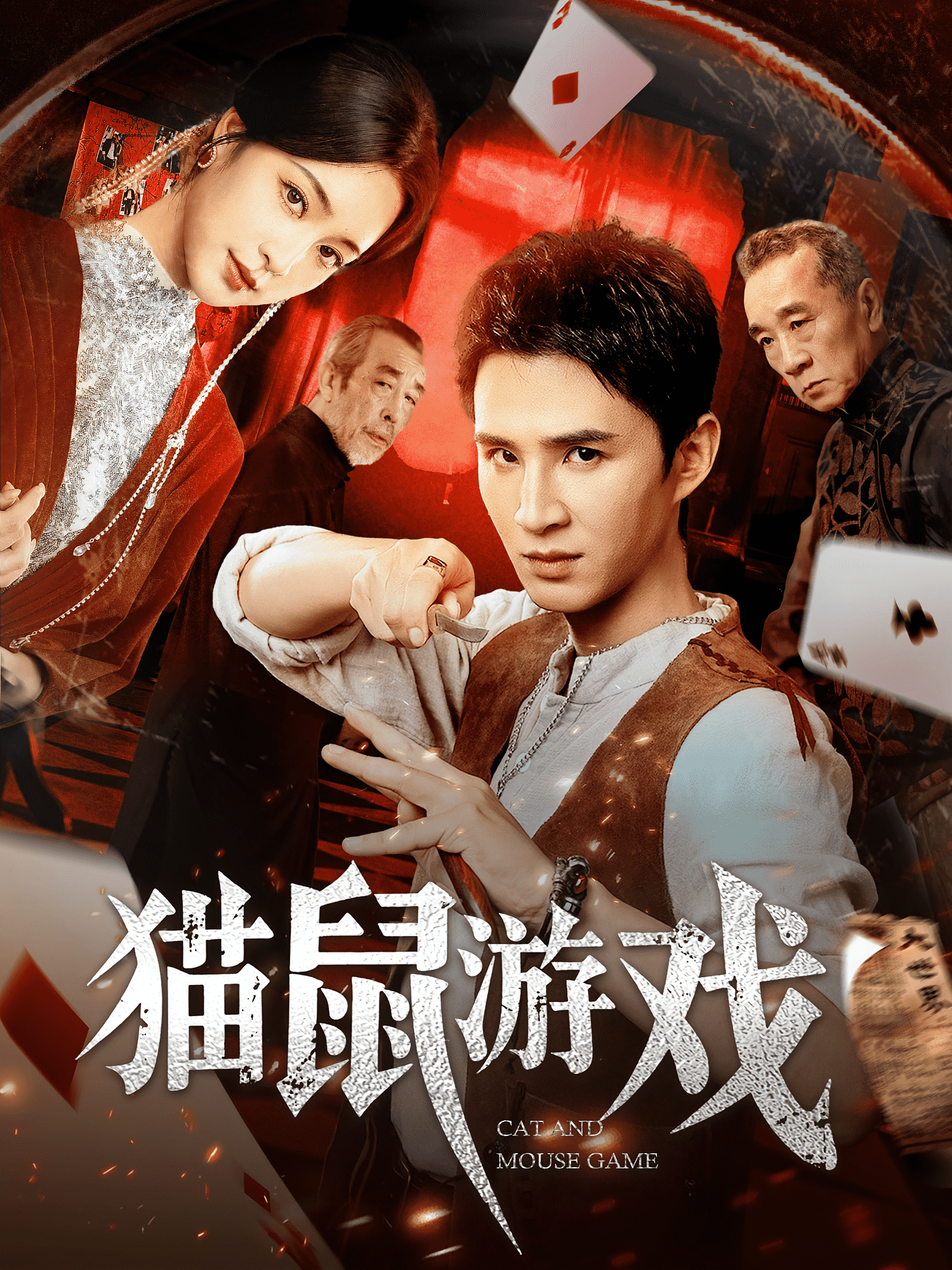 猫鼠游戏（短剧版）(全集)