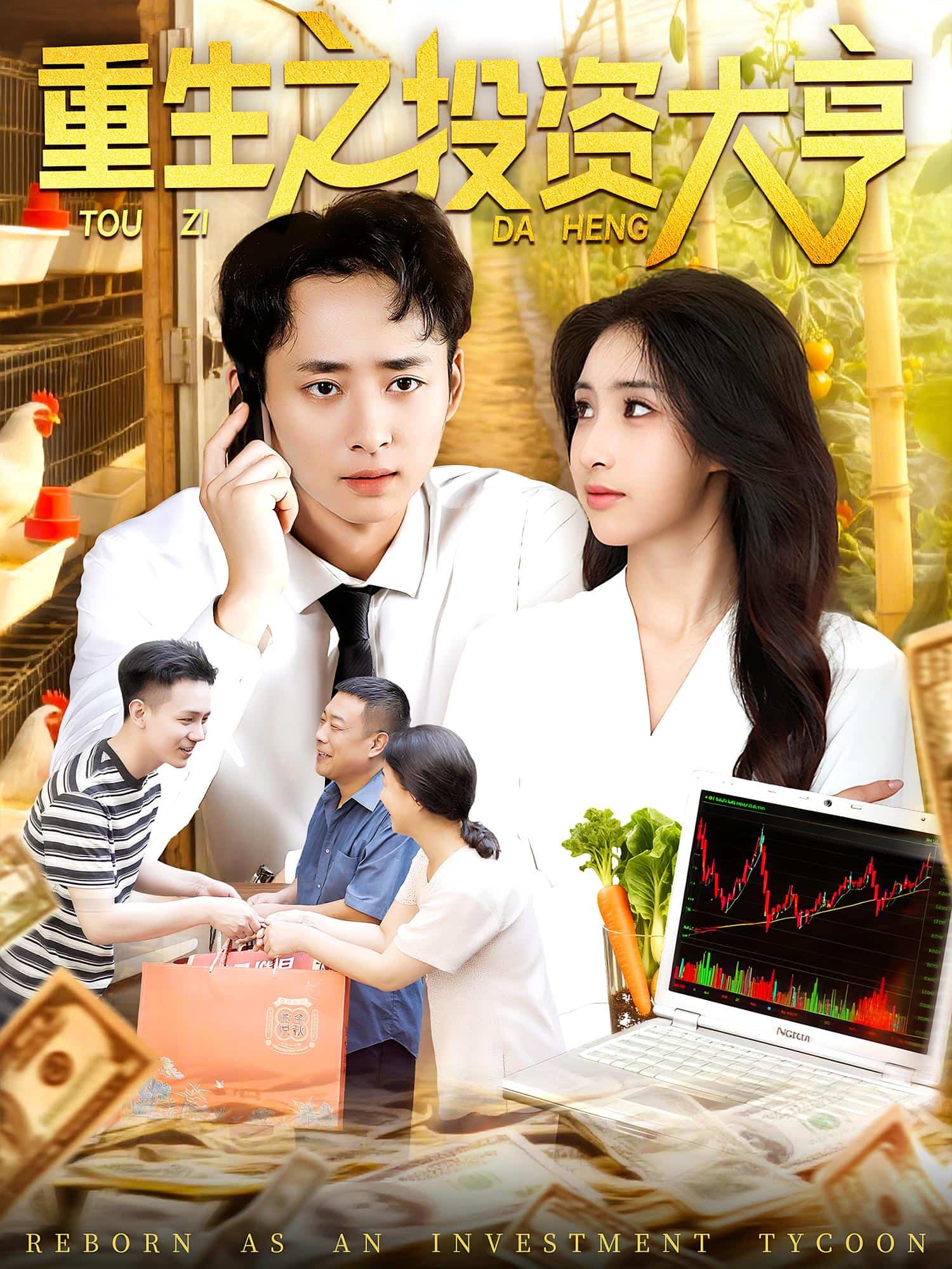 重生之投资大亨(全集)