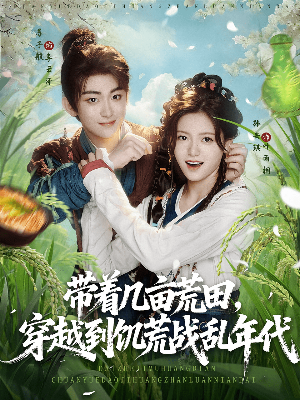 带着几亩荒田穿越到饥荒战乱年代(全集)