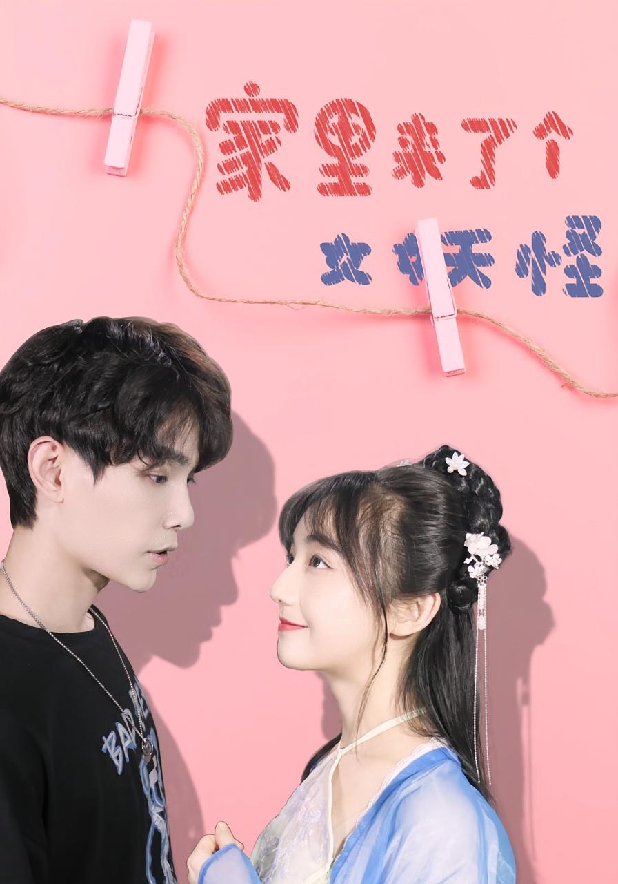 家里来了个女妖怪(全集)