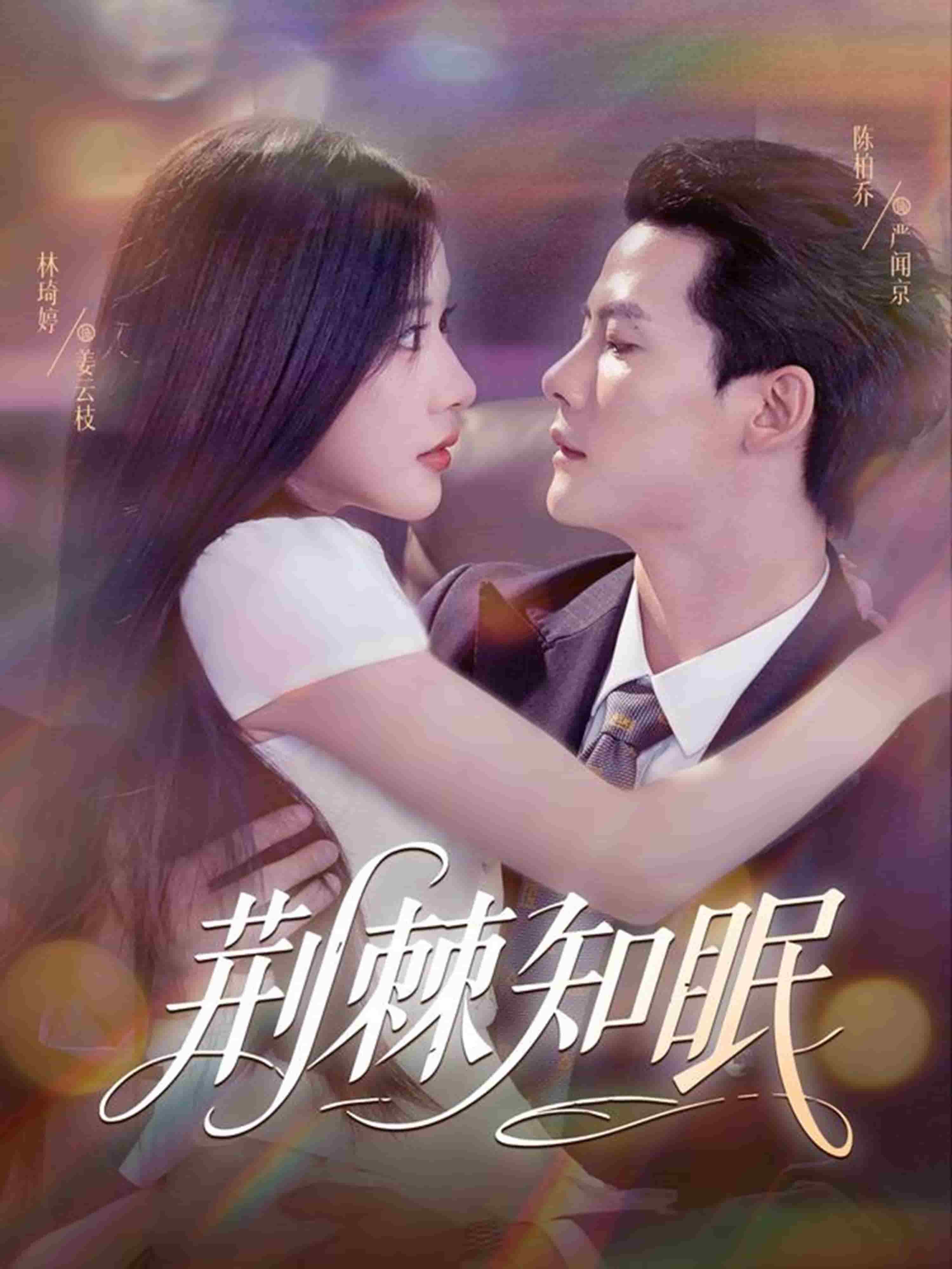 荆棘知眠(全集)