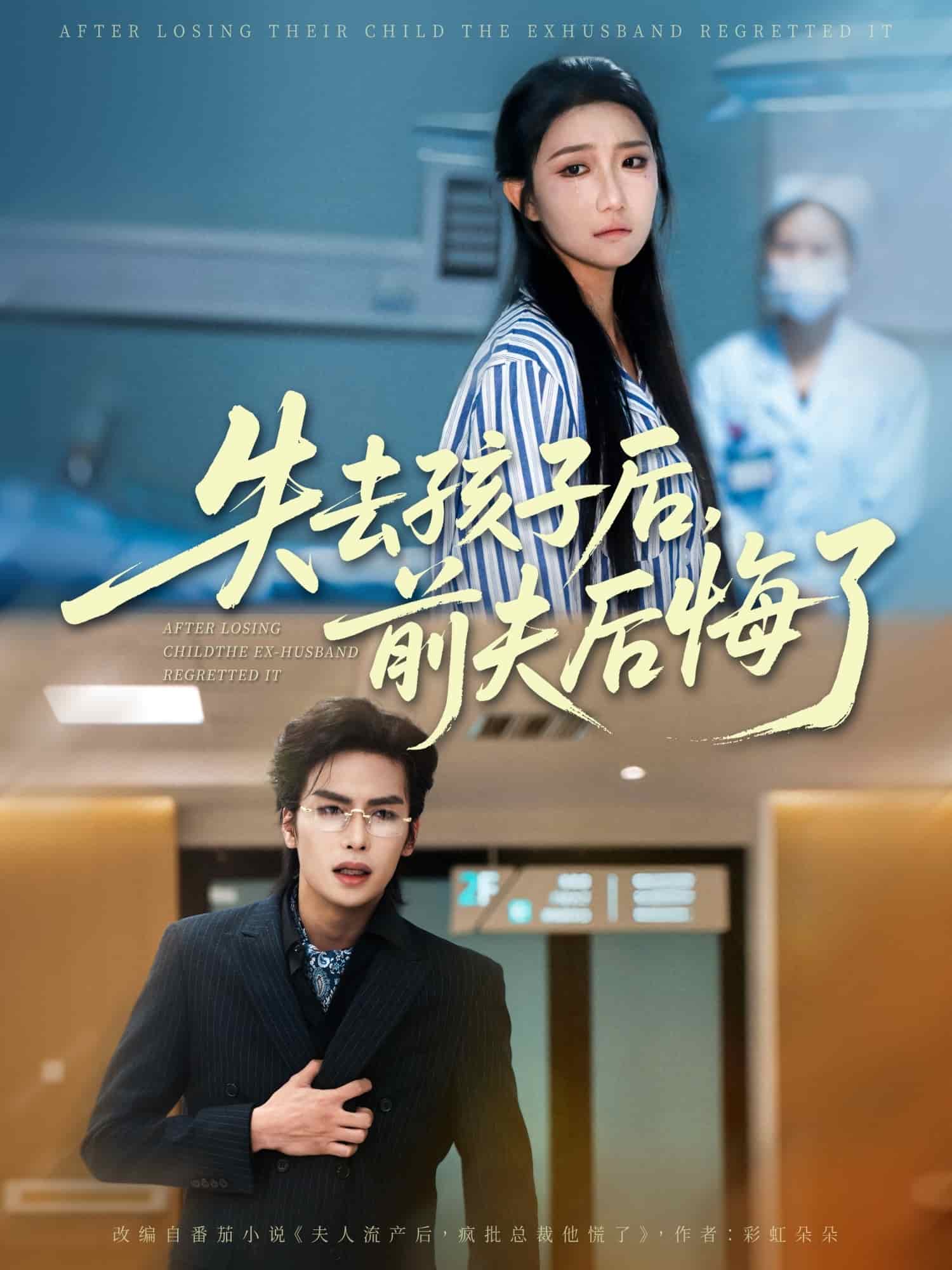 失去孩子后前夫后悔了(全集)