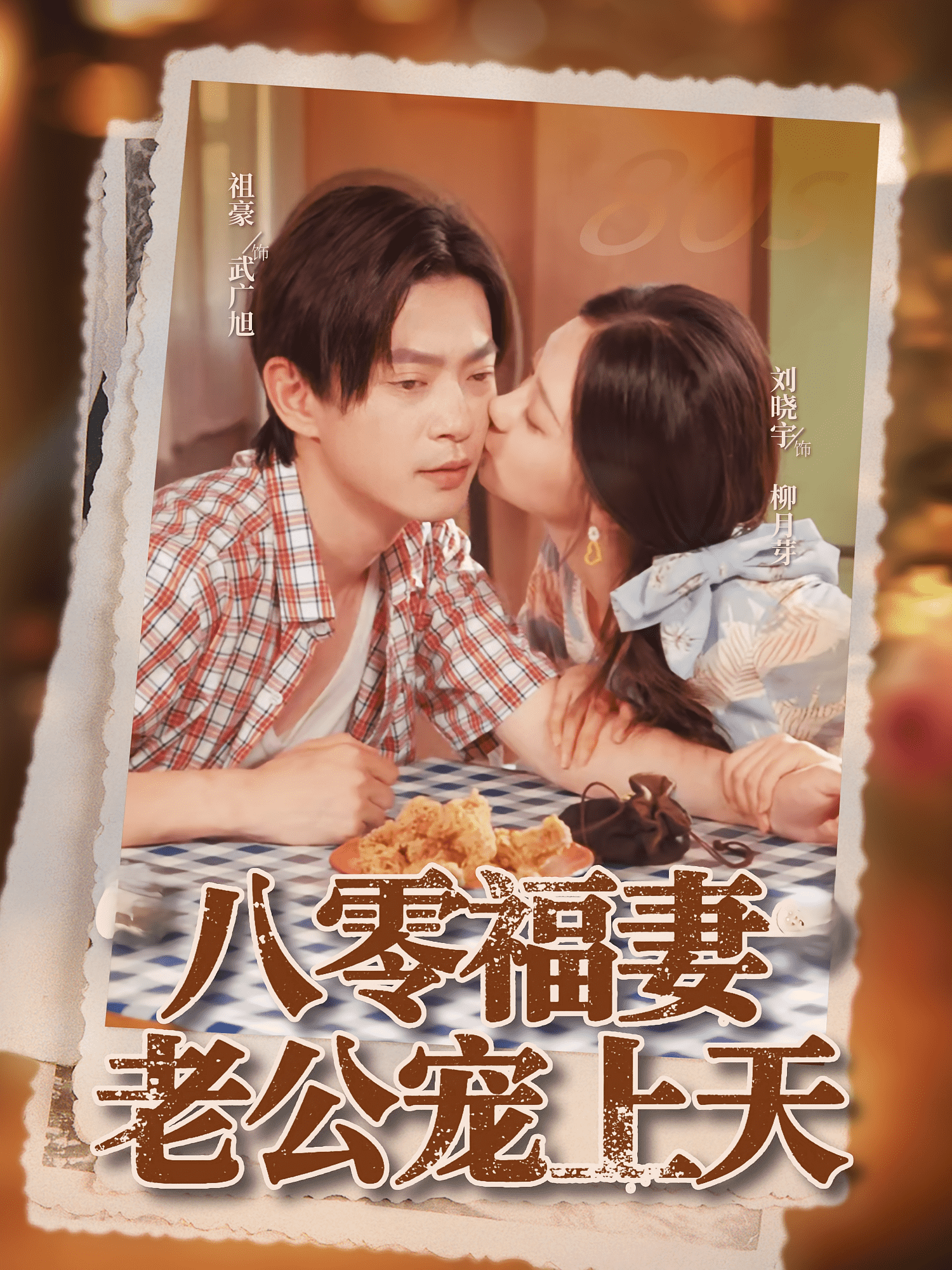 八零福妻老公宠上天(全集)