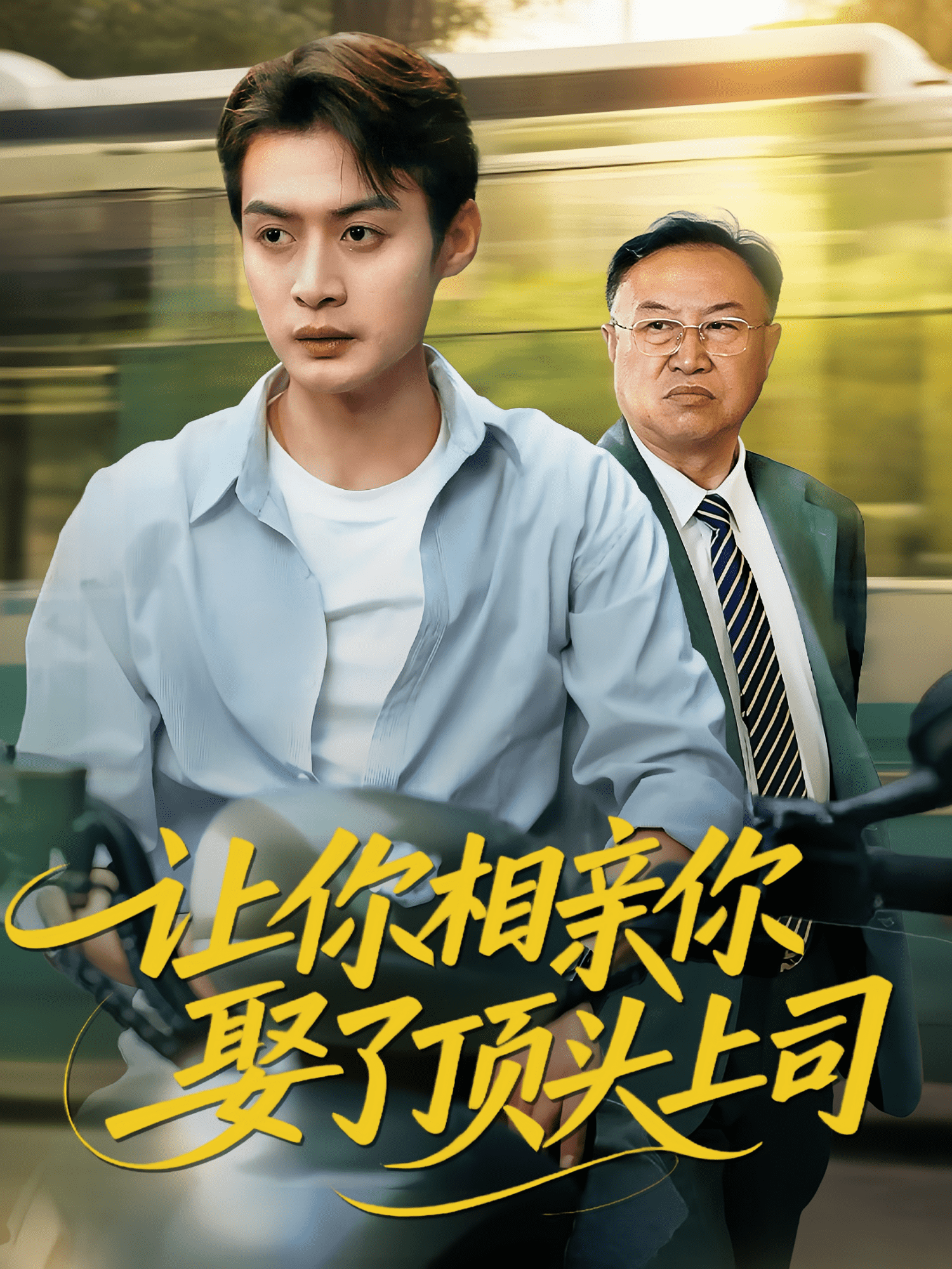 让你相亲你娶了顶头上司(全集)