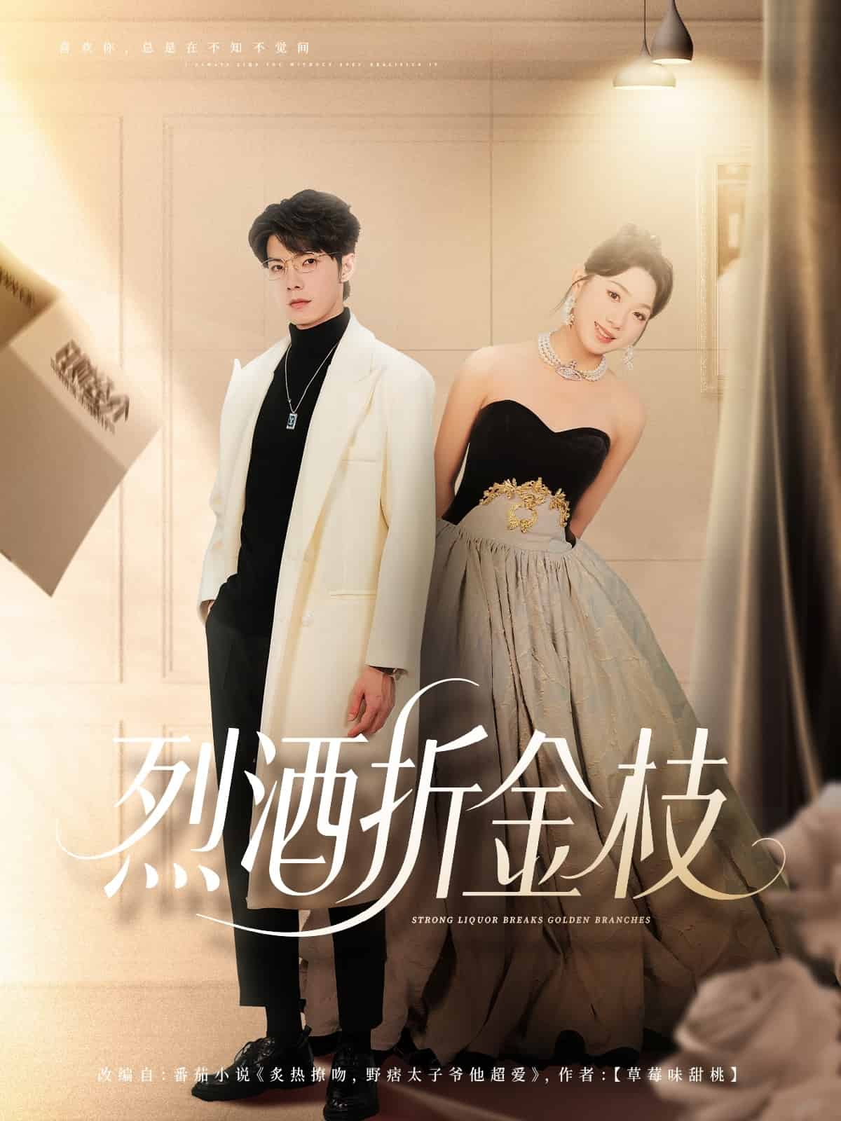 烈酒折金枝(全集)