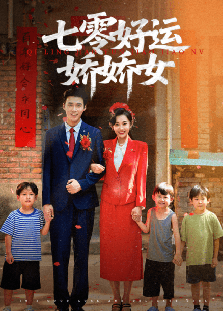 七零好运娇娇女(全集)