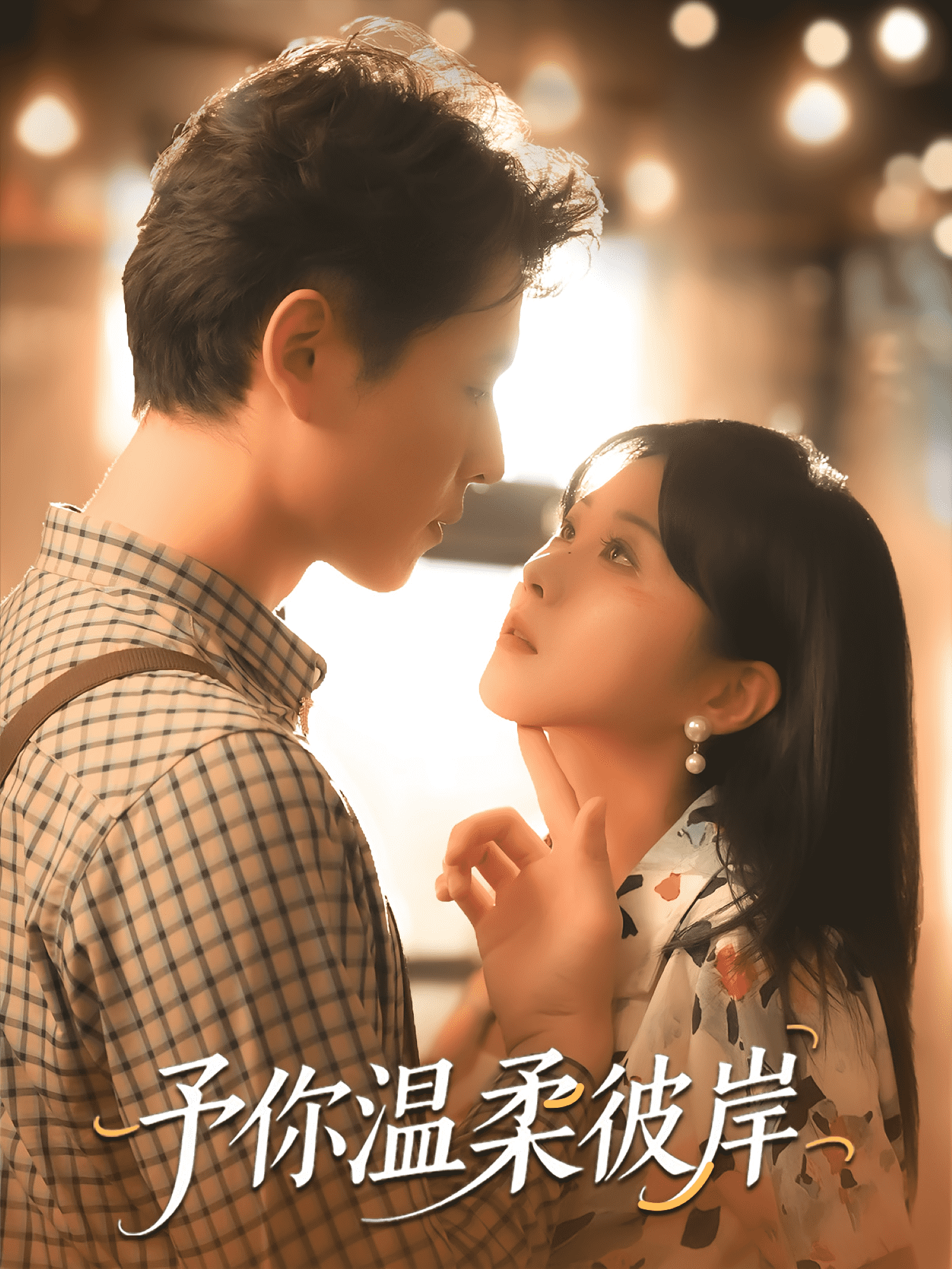 予你温柔彼岸(全集)