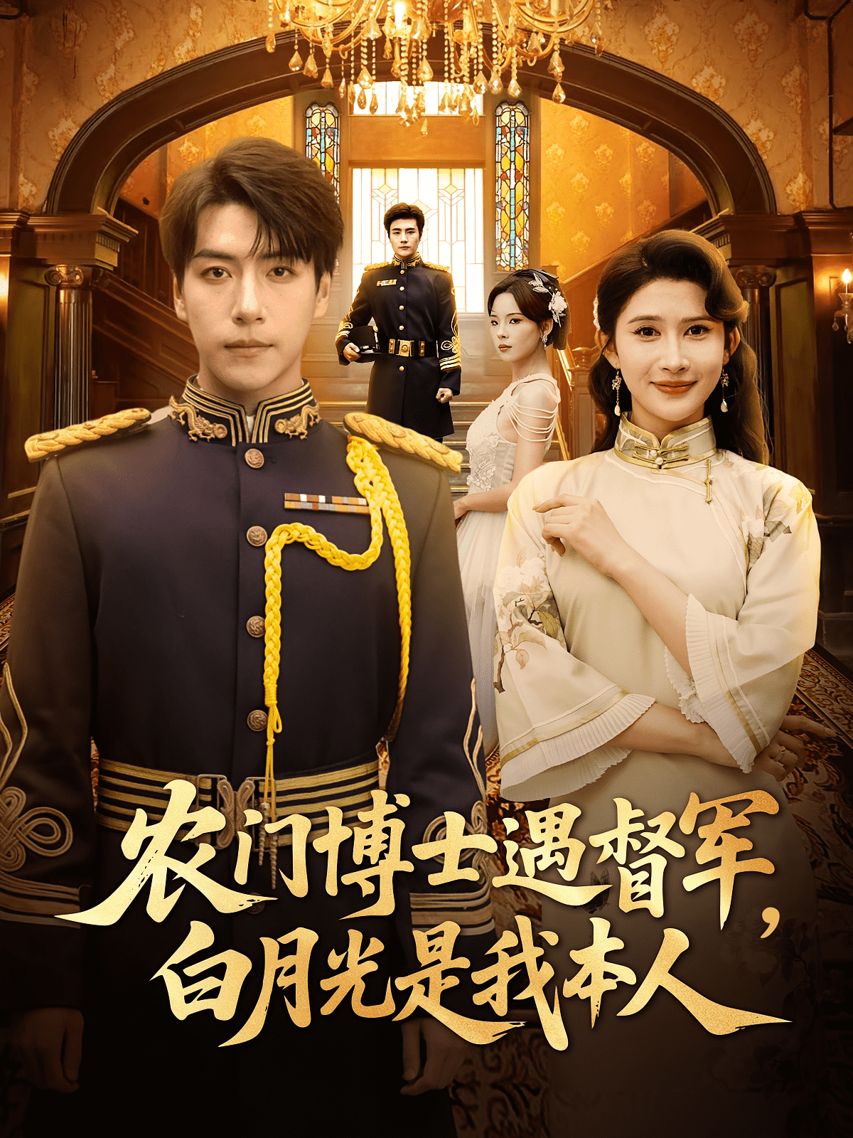 农门博士遇督军白月光是我本人(全集)