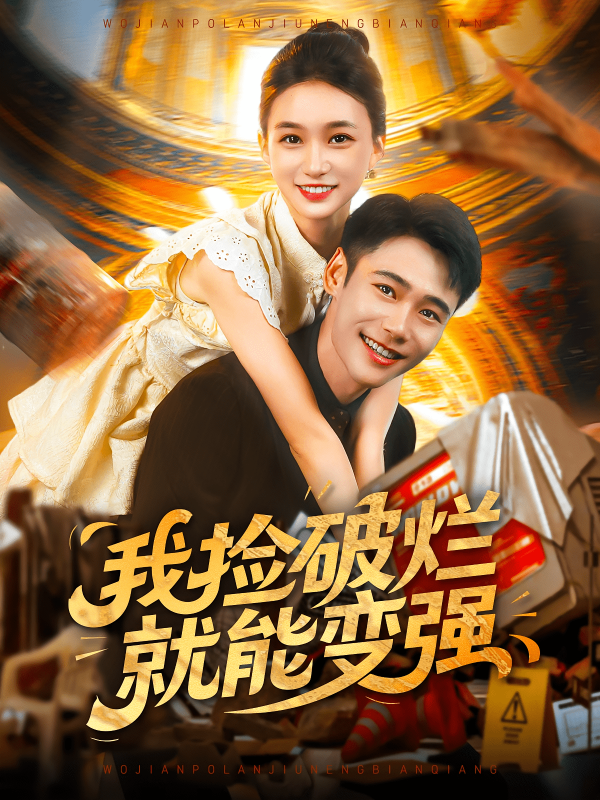 我捡破烂就能变强(全集)