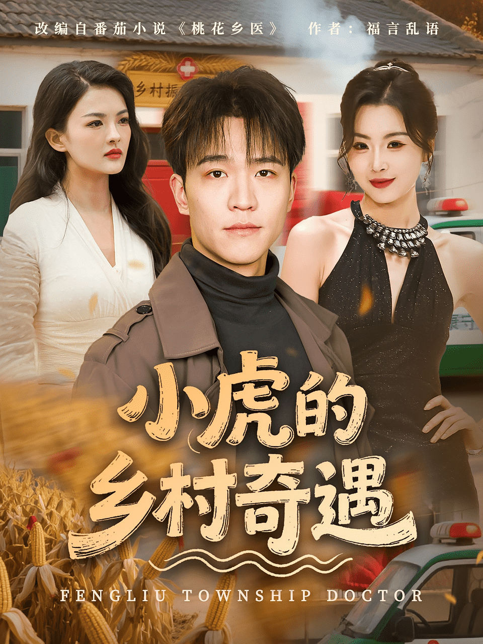 小虎的乡村奇遇(全集)