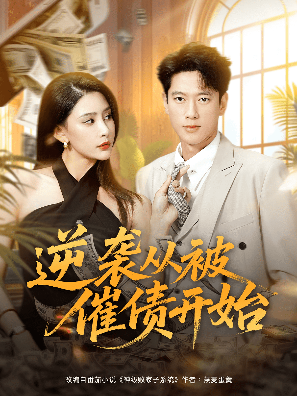 逆袭从被催债开始(全集)