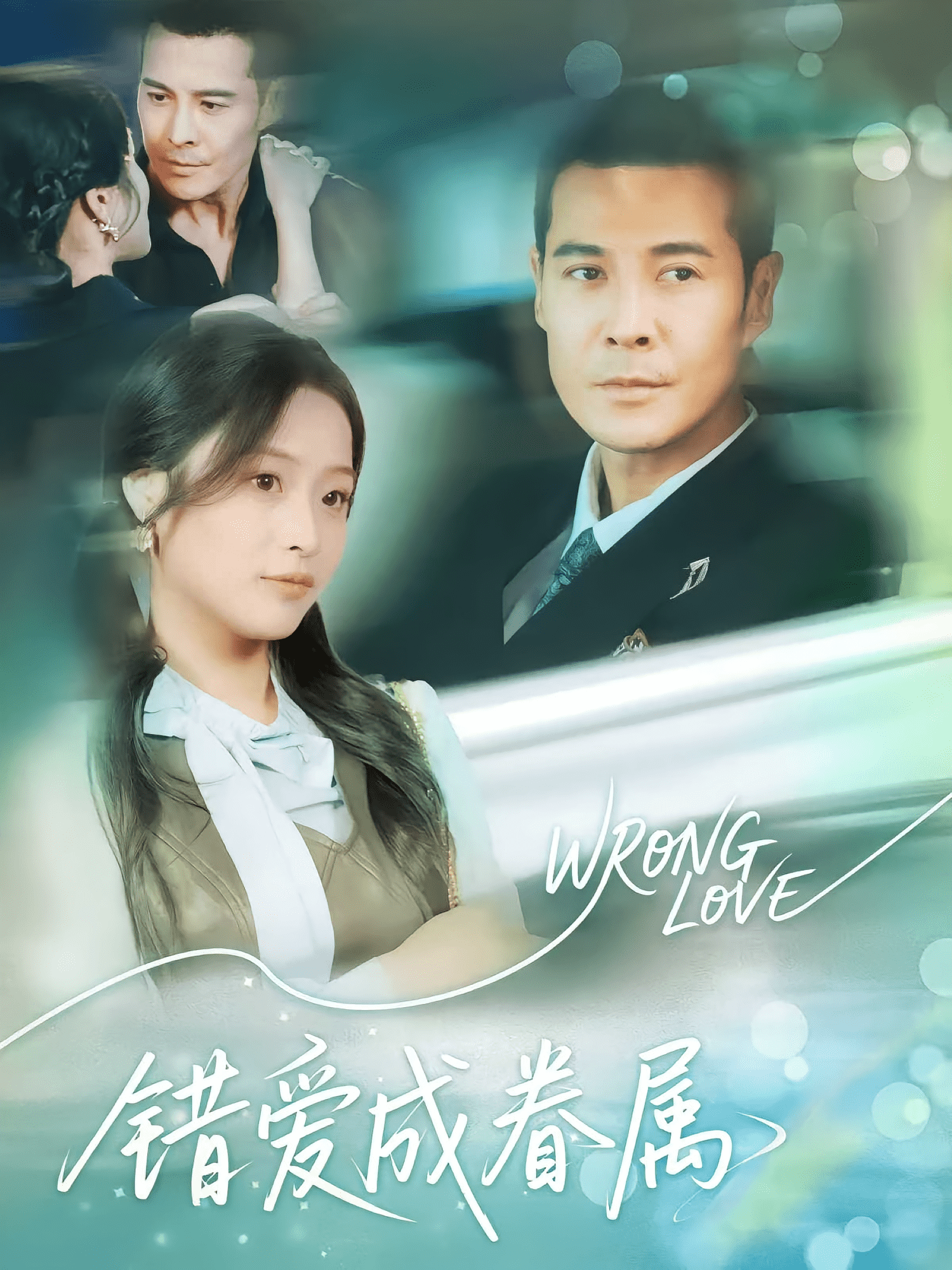 错爱成眷属(全集)