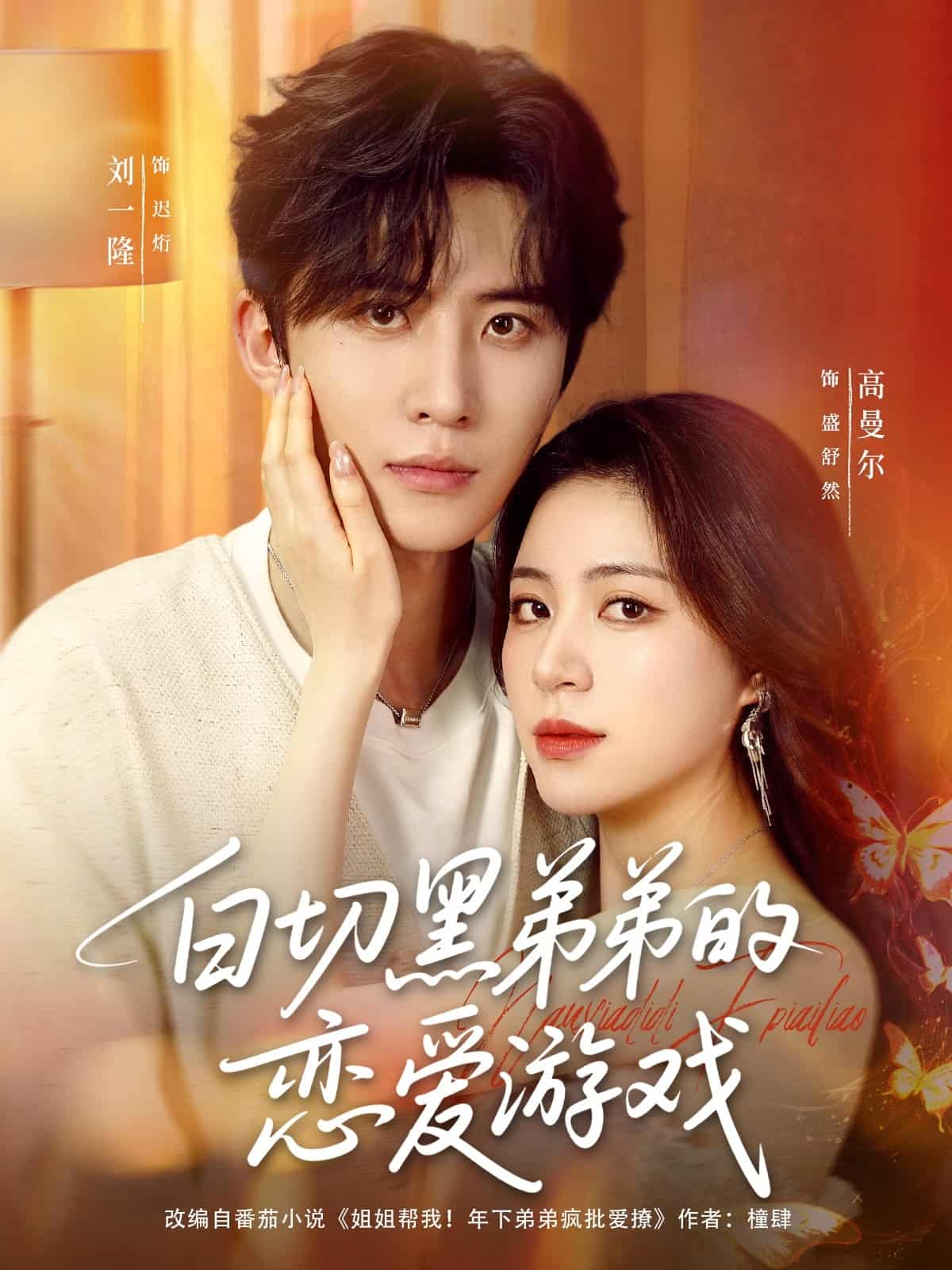 白切黑弟弟的恋爱游戏(全集)