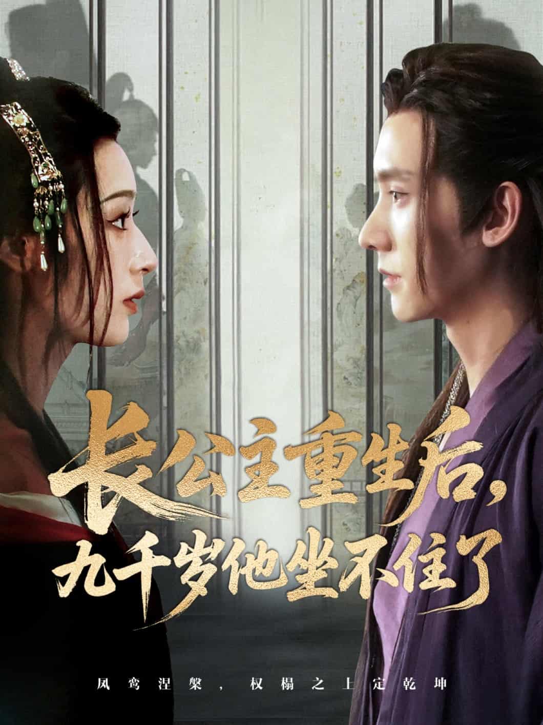 长公主重生后九千岁他坐不住了(全集)