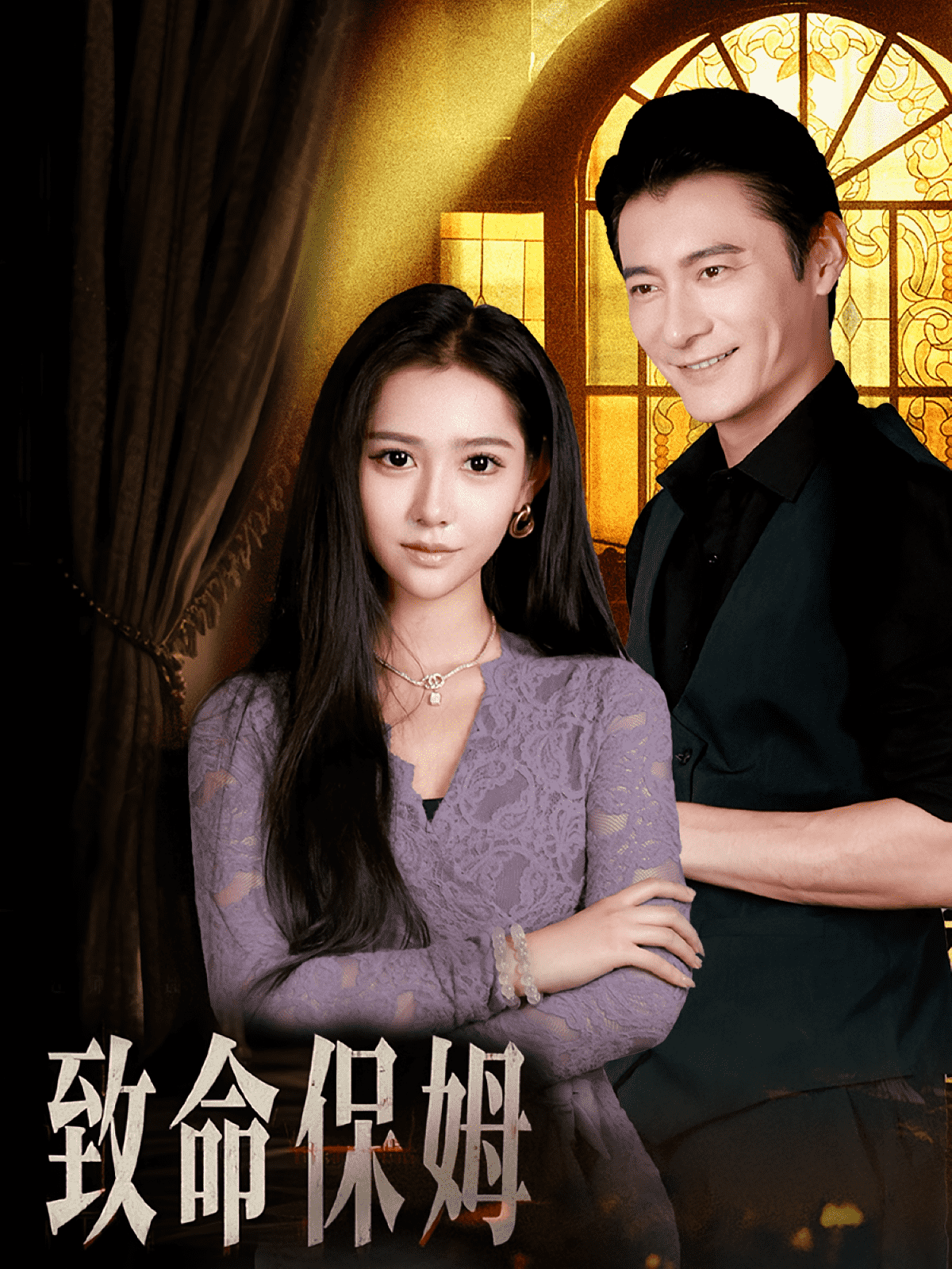 致命保姆(全集)