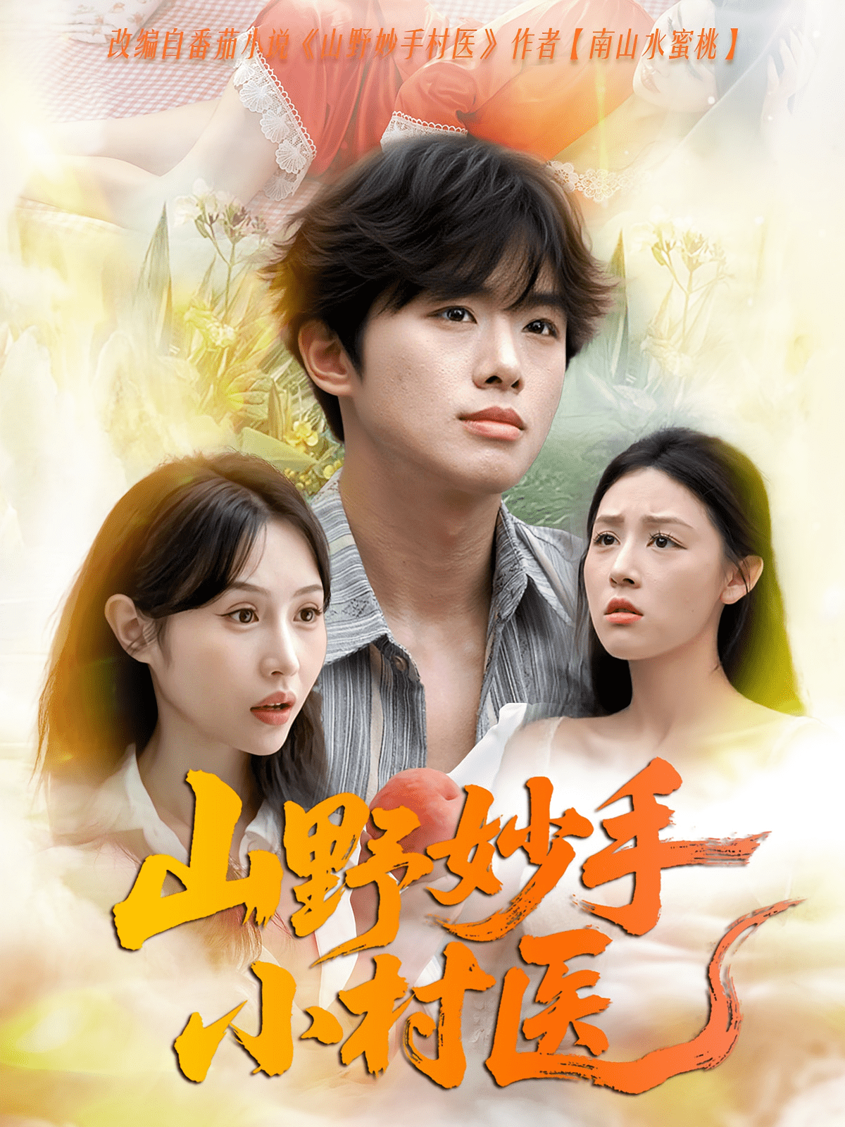 山野妙手小村医(全集)