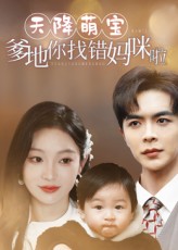 天降萌宝爹地你找错妈咪啦(全集)