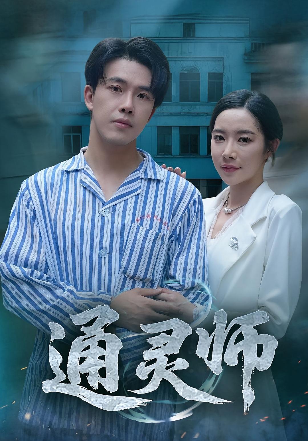 精神病院走出的男人(全集)