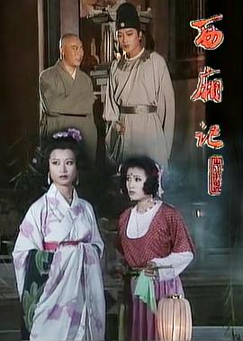 西厢记1995(全集)