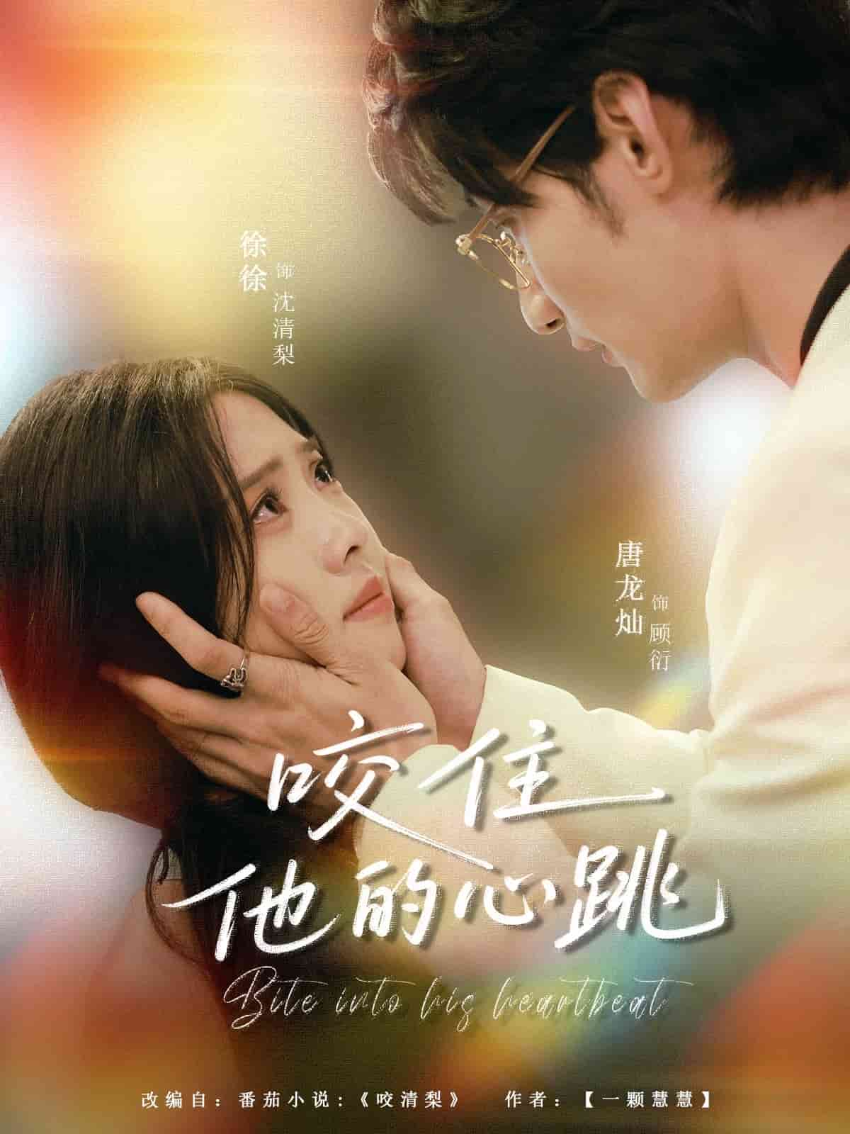 咬住他的心跳(全集)