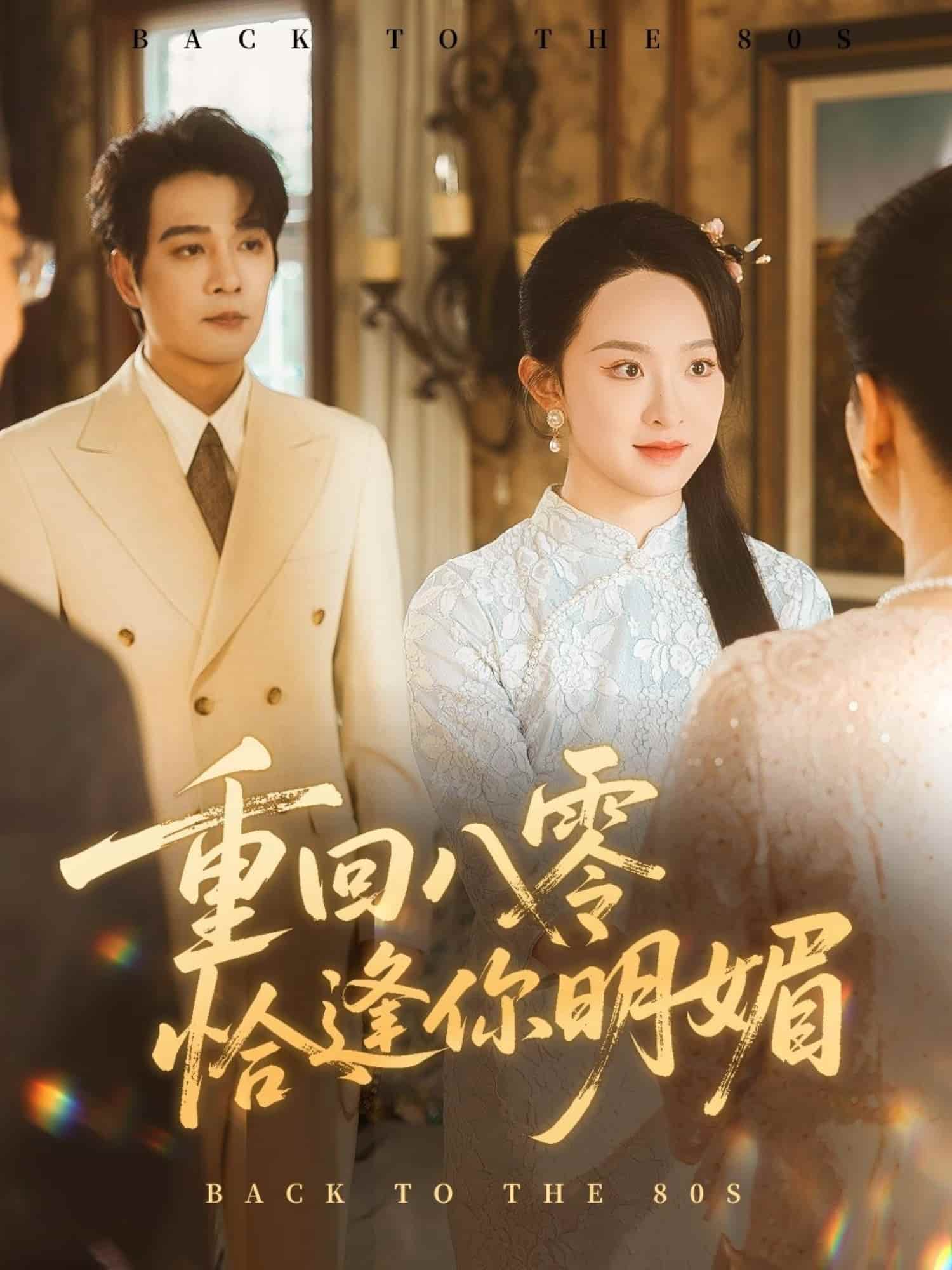 重回八零恰逢你明媚(全集)