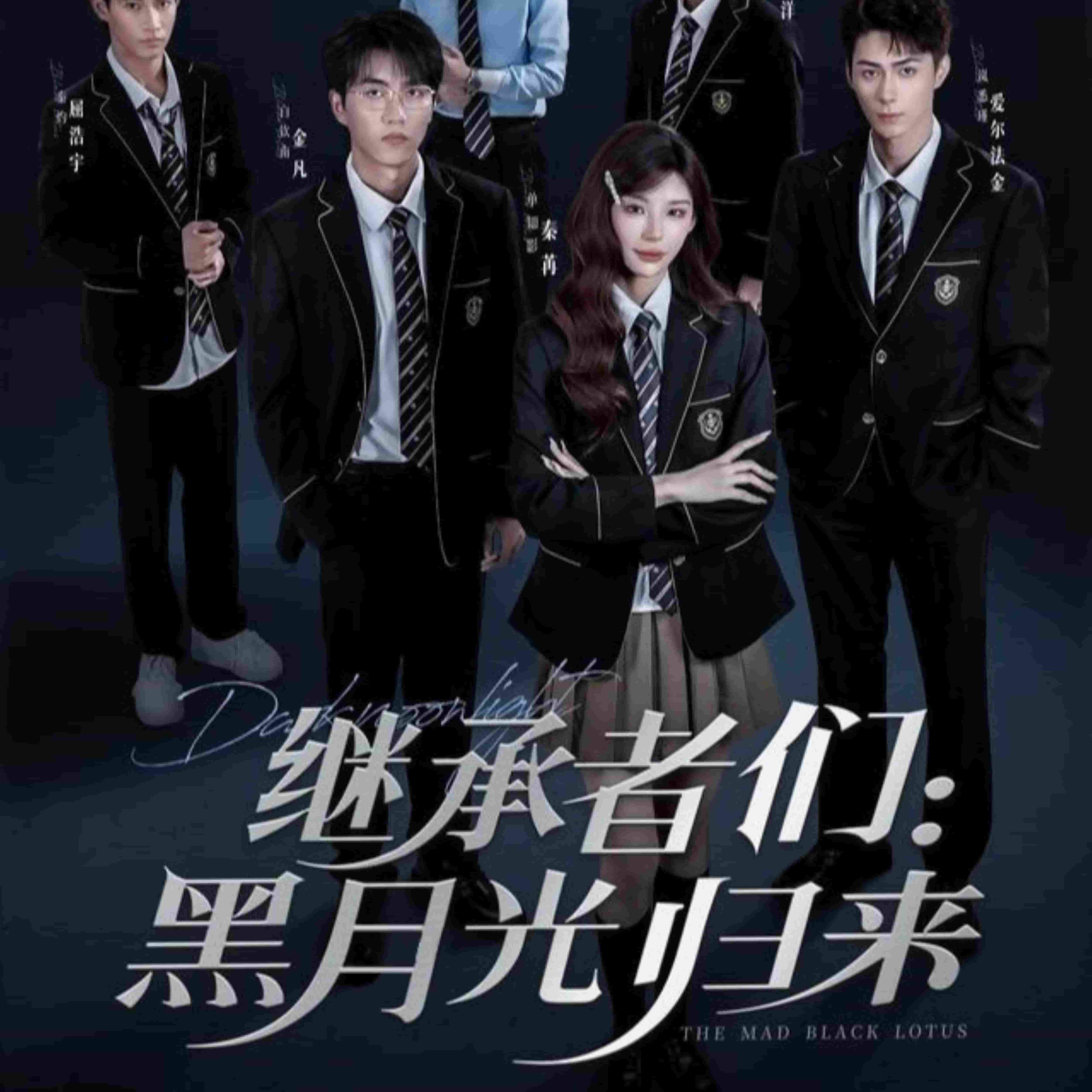 继承者们黑月光归来(全集)