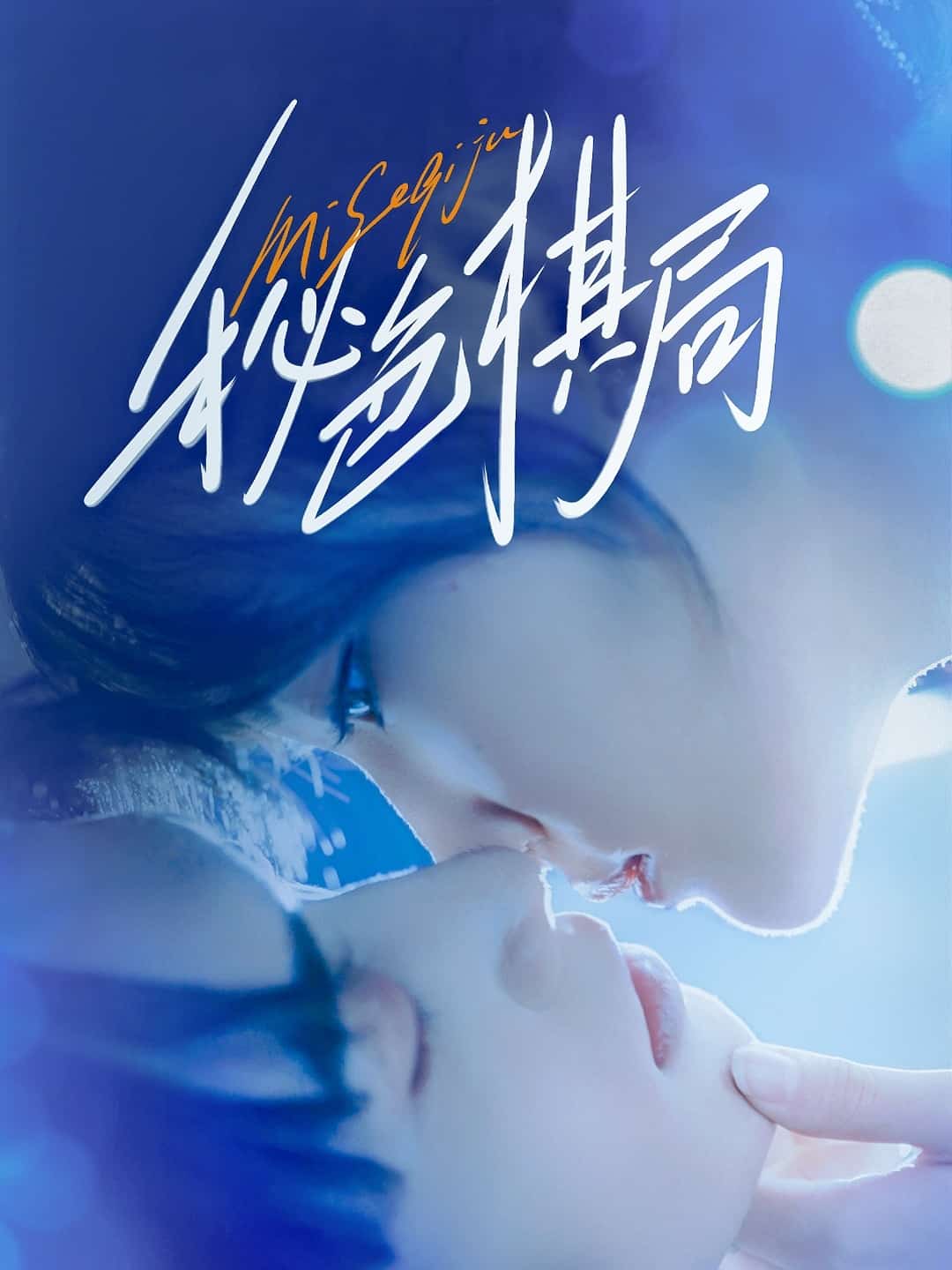 秘色棋局(全集)