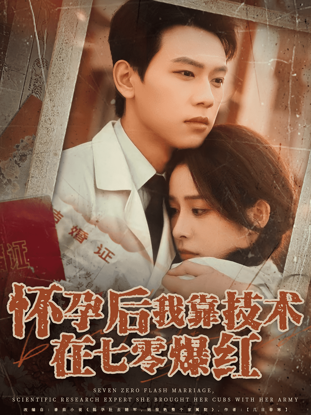 怀孕后我靠技术在七零爆红(全集)