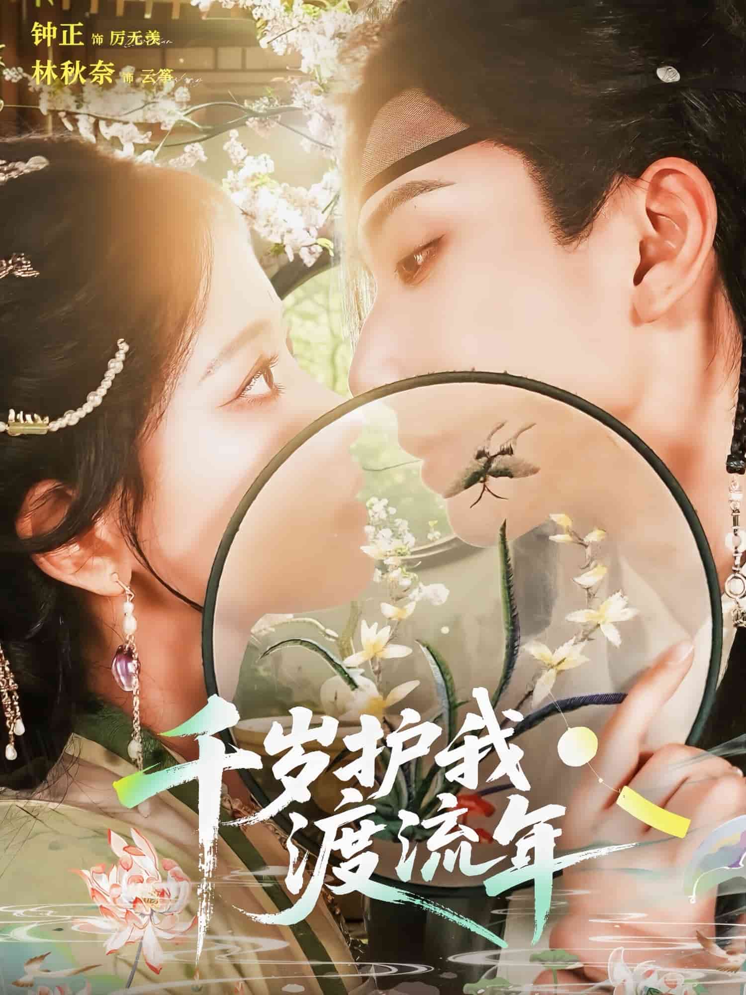 千岁护我渡流年(全集)