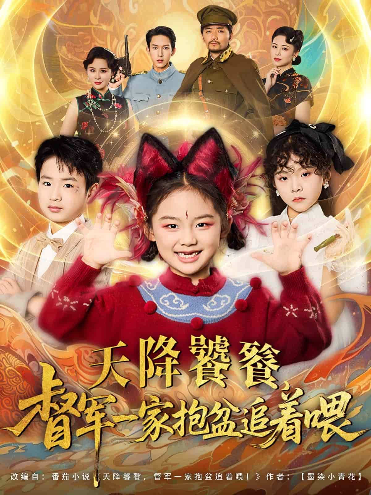 天降饕餮督军一家抱盆追着跑(全集)