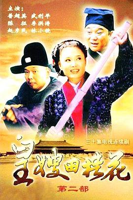 皇嫂田桂花2(全集)