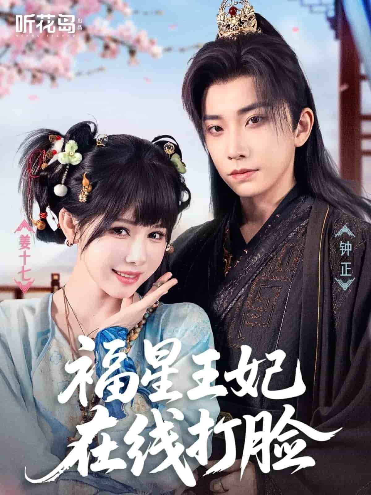 福星王妃在线打脸(全集)