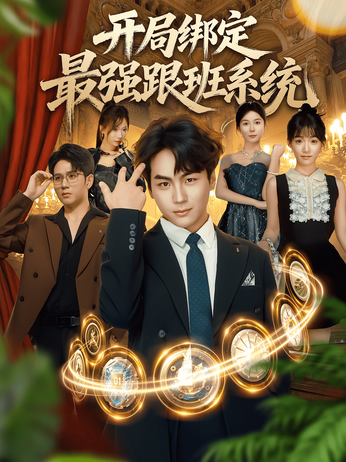 开局绑定最强跟班系统(全集)