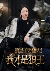 狼崽子要翻天我才是狼王(全集)