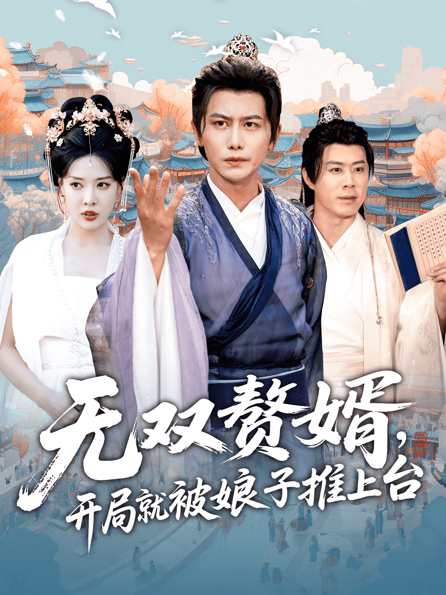 无双赘婿开局就被娘子推上台(全集)