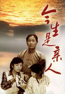 今生是亲人(全集)