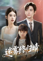 迷雾终归晴(全集)