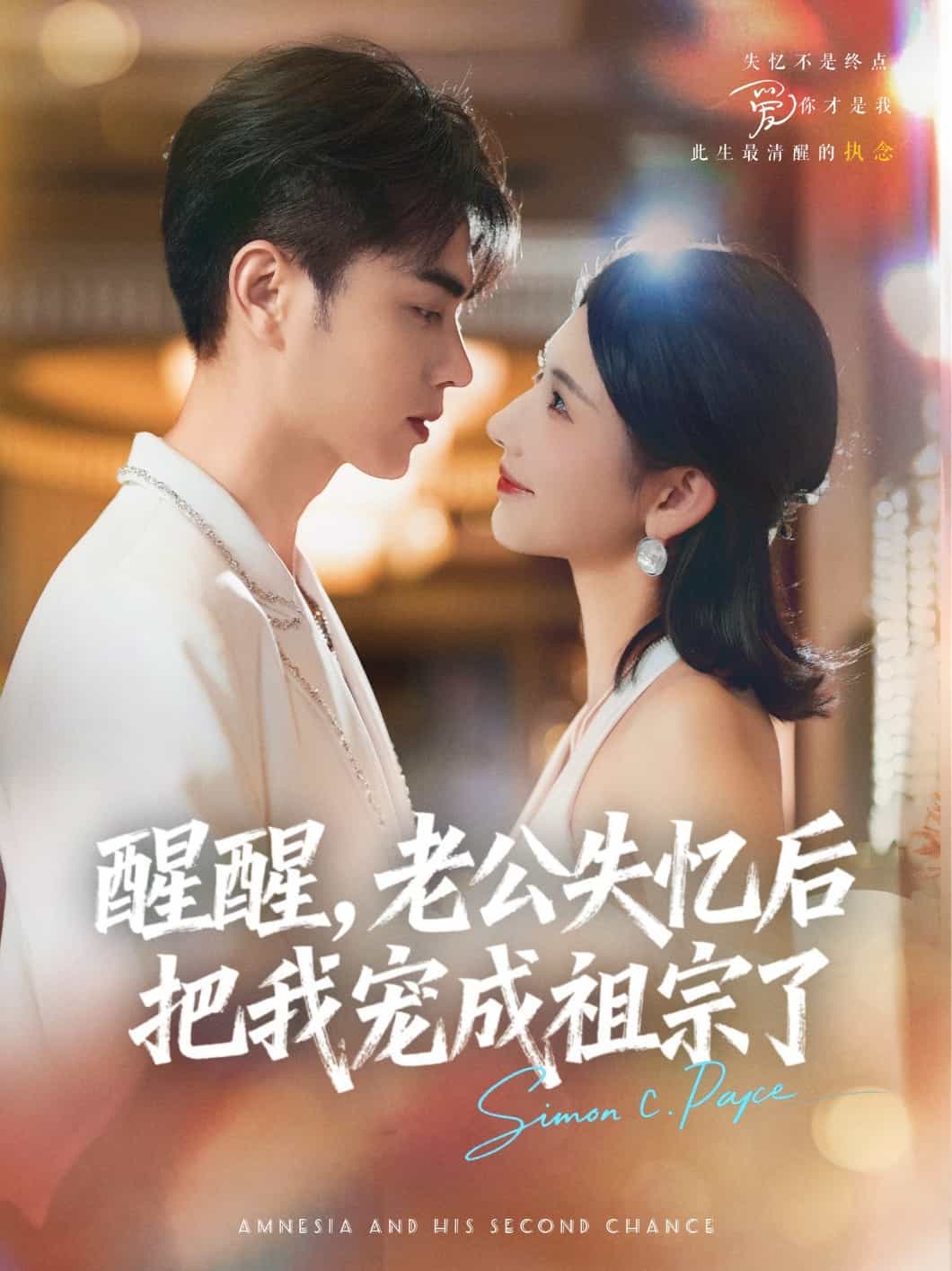 醒醒，老公失忆后把我宠成祖宗了(全集)