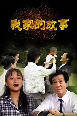 我家的故事1997(全集)