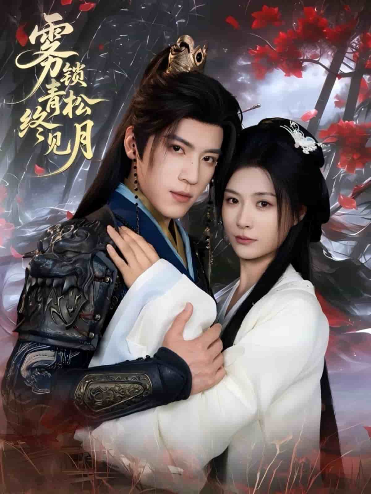 雾锁青松终见月(全集)