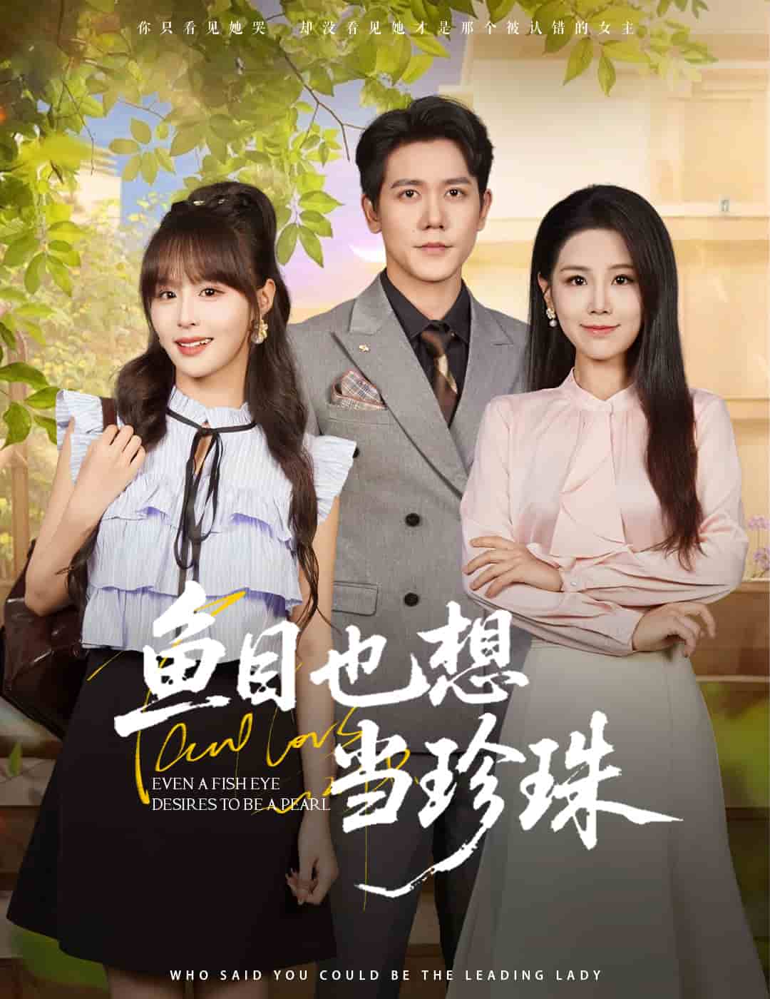 鱼目也想当珍珠(全集)