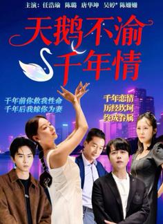 天鹅不渝千年情(全集)