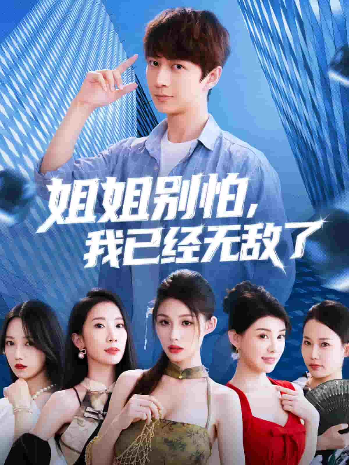 姐姐别怕我已经无敌了(全集)