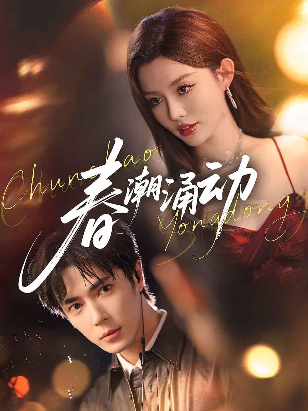 春潮涌动(全集)