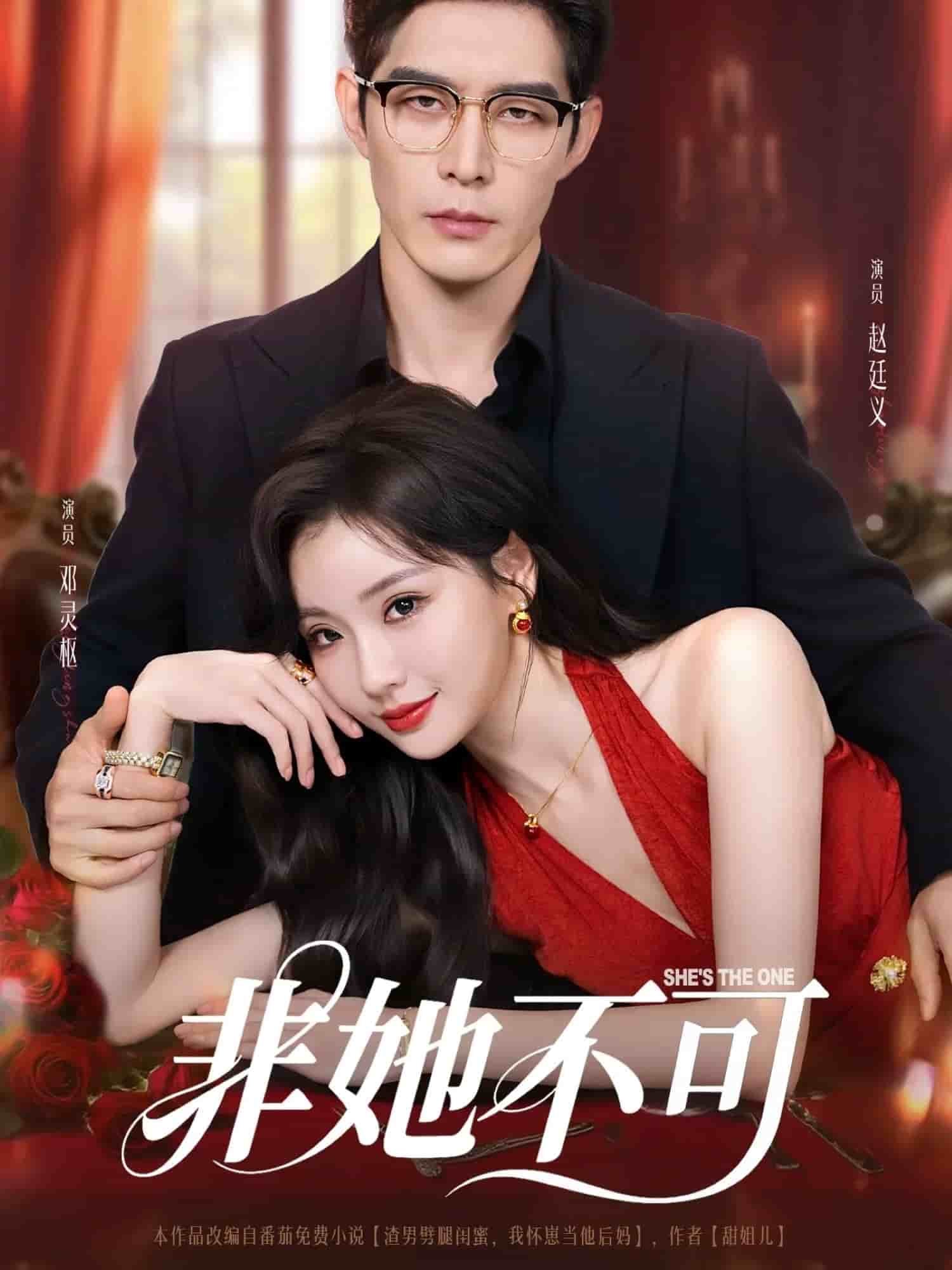 非她不可（短剧版）(全集)