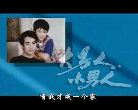 大男人小男人(全集)