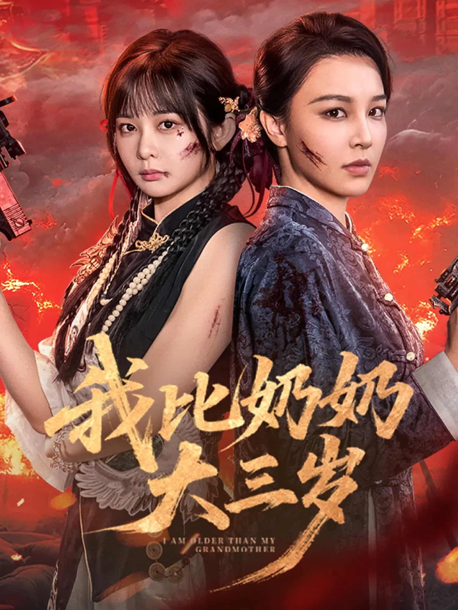 我比奶奶大三岁(全集)