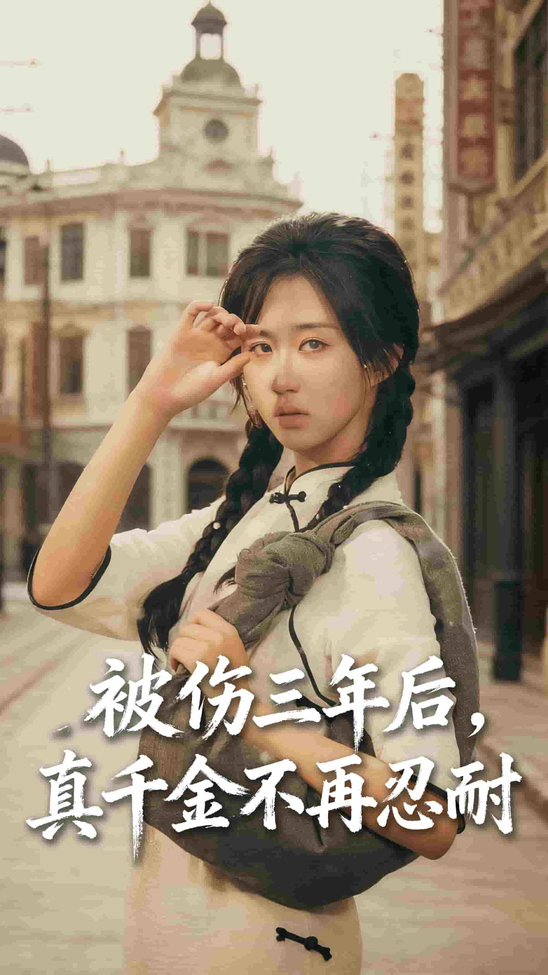 被伤三年后真千金不再忍耐(全集)