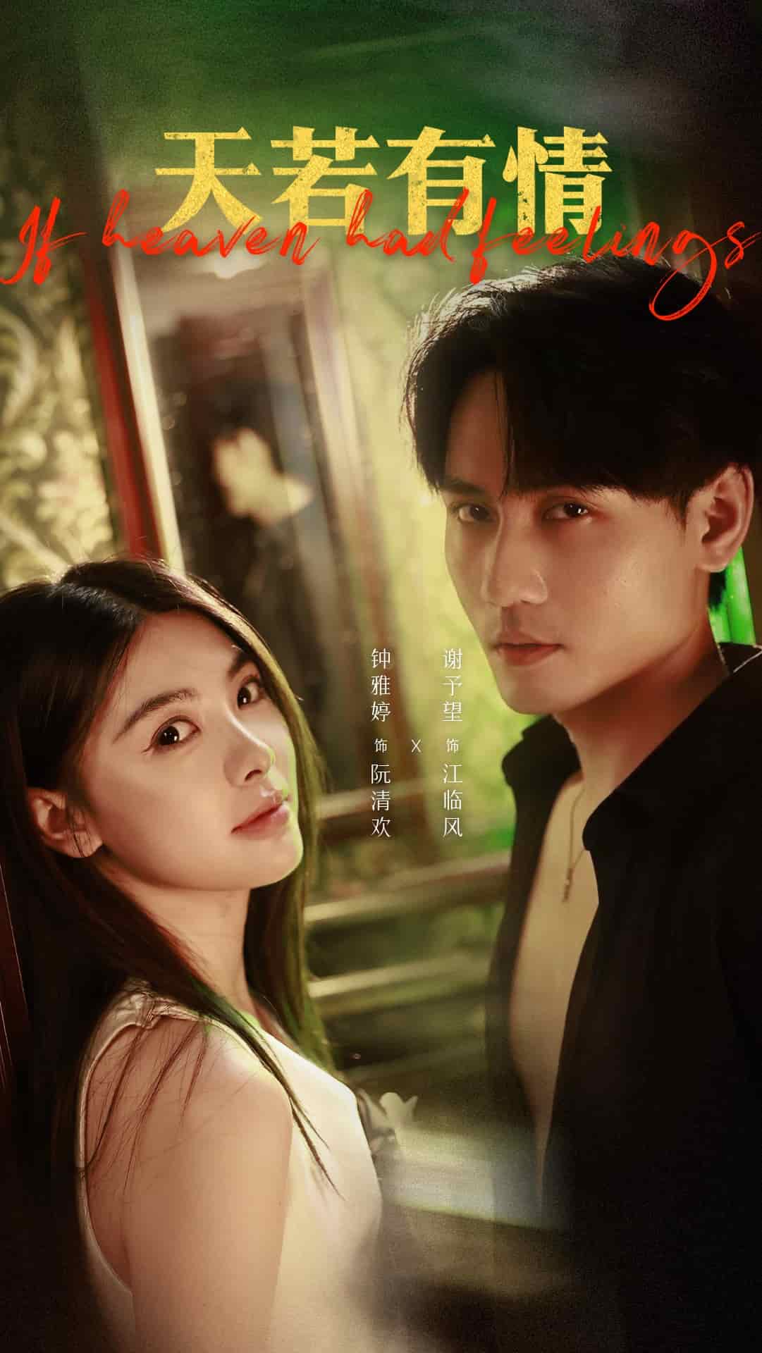 天若有情2(全集)