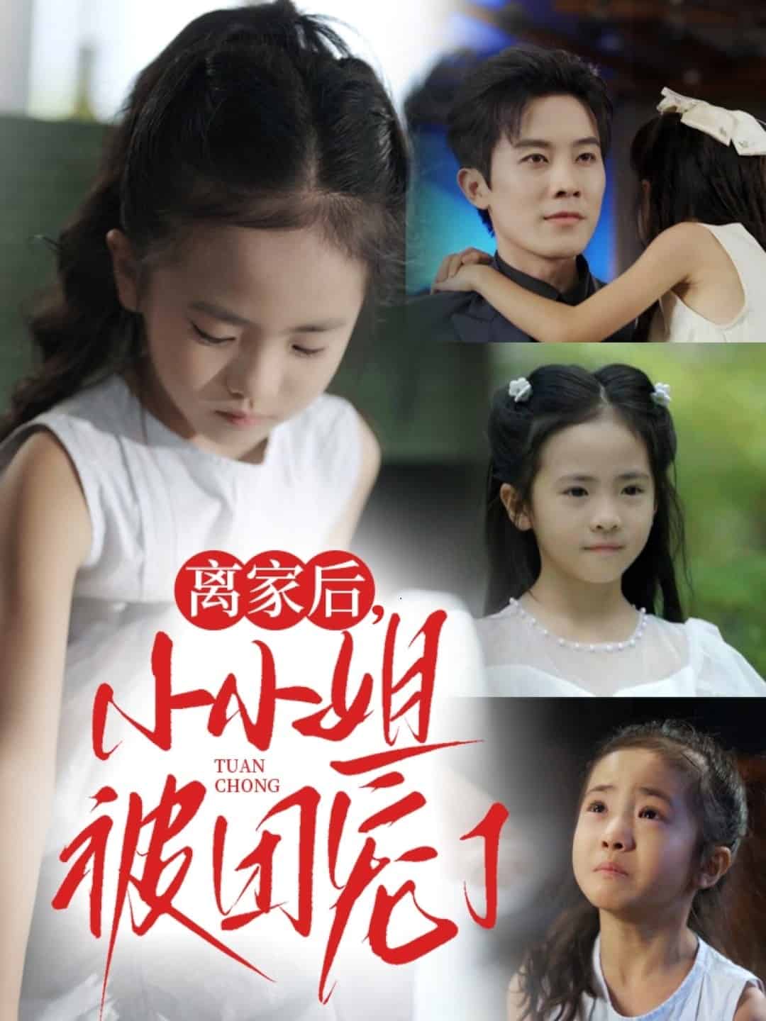 离家后小小姐被团宠了(全集)